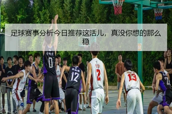 zu-qiu-sai-shi-fen-xi-jin-ri-tui-jian-zhe-huo-er-zhen-mei-ni-xiang-de-na-me-wen-2-119.jpg