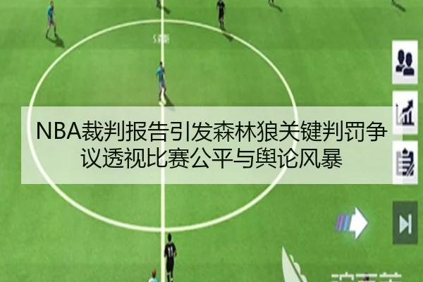 NBA裁判报告引发森林狼关键判罚争议透视比赛公平与舆论风暴