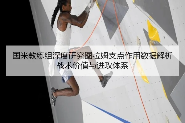 国米教练组深度研究图拉姆支点作用数据解析战术价值与进攻体系