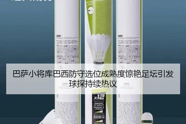 巴萨小将库巴西防守选位成熟度惊艳足坛引发球探持续热议