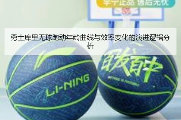 勇士库里无球跑动年龄曲线与效率变化的演进逻辑分析
