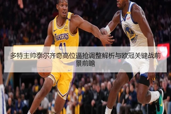 多特主帅泰尔齐奇高位逼抢调整解析与欧冠关键战前景前瞻