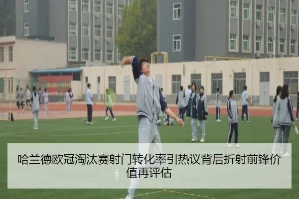 哈兰德欧冠淘汰赛射门转化率引热议背后折射前锋价值再评估