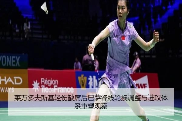 莱万多夫斯基轻伤缺席后巴萨锋线轮换调整与进攻体系重塑观察