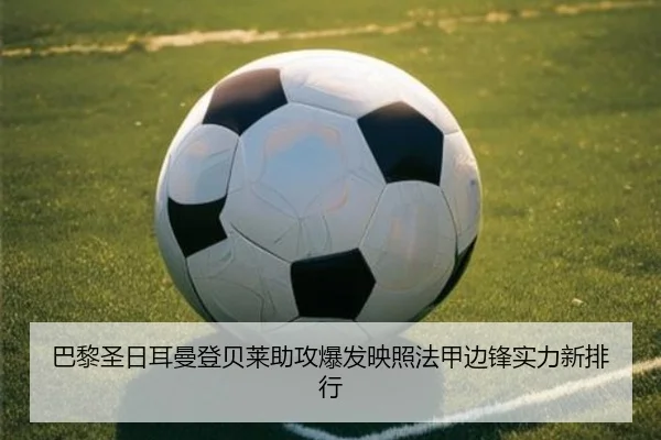 巴黎圣日耳曼登贝莱助攻爆发映照法甲边锋实力新排行