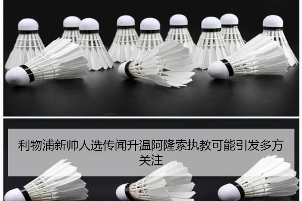 利物浦新帅人选传闻升温阿隆索执教可能引发多方关注