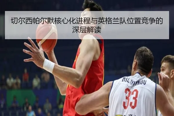 切尔西帕尔默核心化进程与英格兰队位置竞争的深层解读