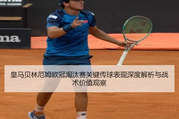 皇马贝林厄姆欧冠淘汰赛关键传球表现深度解析与战术价值观察