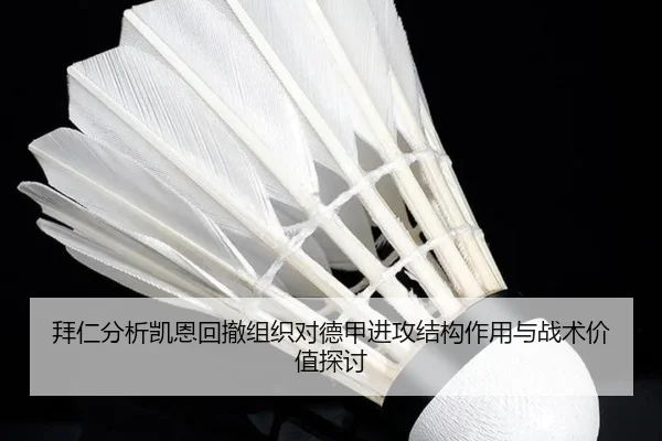 拜仁分析凯恩回撤组织对德甲进攻结构作用与战术价值探讨