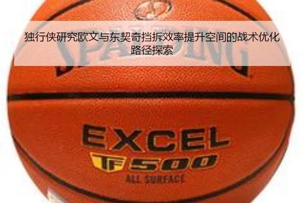 独行侠研究欧文与东契奇挡拆效率提升空间的战术优化路径探索