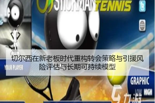 切尔西在新老板时代重构转会策略与引援风险评估与长期可持续模型