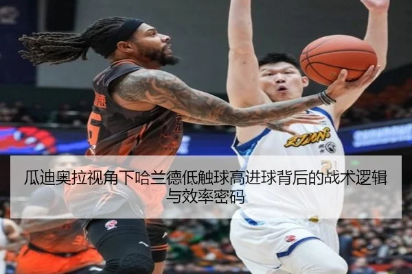 瓜迪奥拉视角下哈兰德低触球高进球背后的战术逻辑与效率密码
