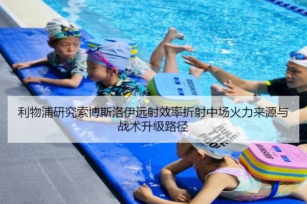 利物浦研究索博斯洛伊远射效率折射中场火力来源与战术升级路径
