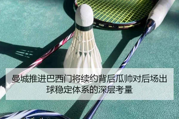 曼城推进巴西门将续约背后瓜帅对后场出球稳定体系的深层考量